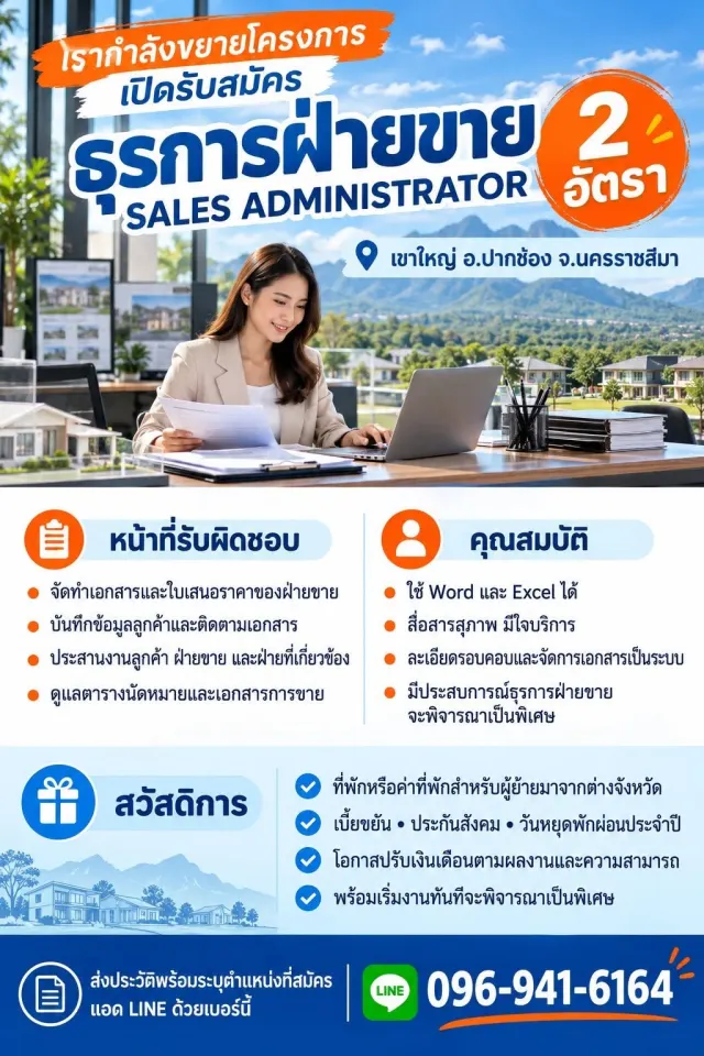 เปิดรับสมัคร ธุรการฝ่ายขาย SALES ADMINISTRATOR 2 อัตรา 📍 เขาใหญ่ อ.ปากช่อง จ.นครราชสีมา หน้าที่รับผิดชอบ - จัดทำเอกสารและใบเสนอราคาของฝ่ายขาย - บันทึกข้อมูลลูกค้าและติดตามเอกสาร - ประสานงานลูกค้า ฝ่า