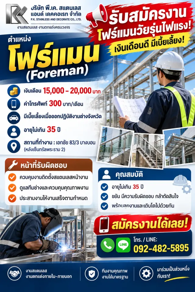 🔥📣 รับสมัครโฟร์แมนวัยรุ่นไฟแรง! เงินเดือนดี มีเบี้ยเลี้ยง! 📣🔥 🏢 บริษัท พี.เค. สแตนเลส แอนด์ เดคคอเรท จำกัด 💼 ตำแหน่ง: โฟร์แมน (Foreman) 💰 เงินเดือน 15,000–20,000 บาท 📱 ค่าโทรศัพท์ 300 บาท/เดือ
