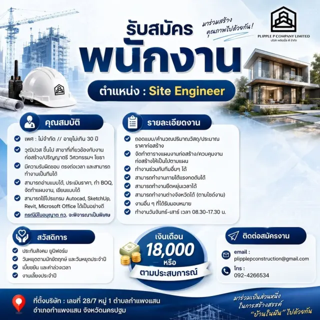 บริษัท พลิปเปิ้ล พี จำกัด : ประกาศรับสมัครงาน ตำแหน่ง : Site Engineer 🛠️ รายละเอียดงาน - ถอดแบบ/คำนวณปริมาณวัสดุ/ประมาณราคาก่อสร้าง - จัดทำตารางแผนงานก่อสร้าง/ควบคุมงานก่อสร้างให้เป็นไปตามแผน - ทำงานร