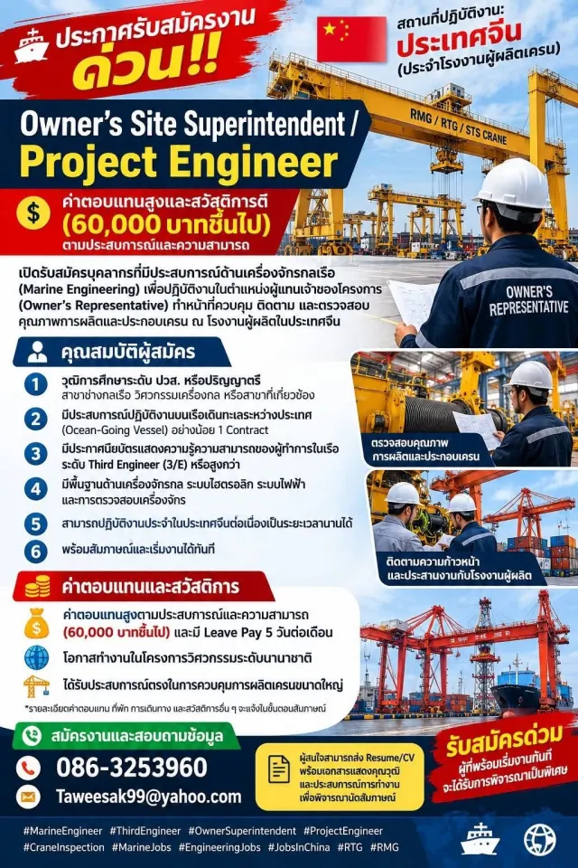 📢 ประกาศรับสมัครงานด่วน!! ตำแหน่ง: Owner’s Site Superintendent / Project Engineer สถานที่ปฏิบัติงาน: ประเทศจีน (ประจำโรงงานผู้ผลิตเครน) ค่าตอบแทน 60,000 บาทขึ้นไป ตามประสบการณ์และความสามารถ พร้อมสวัส