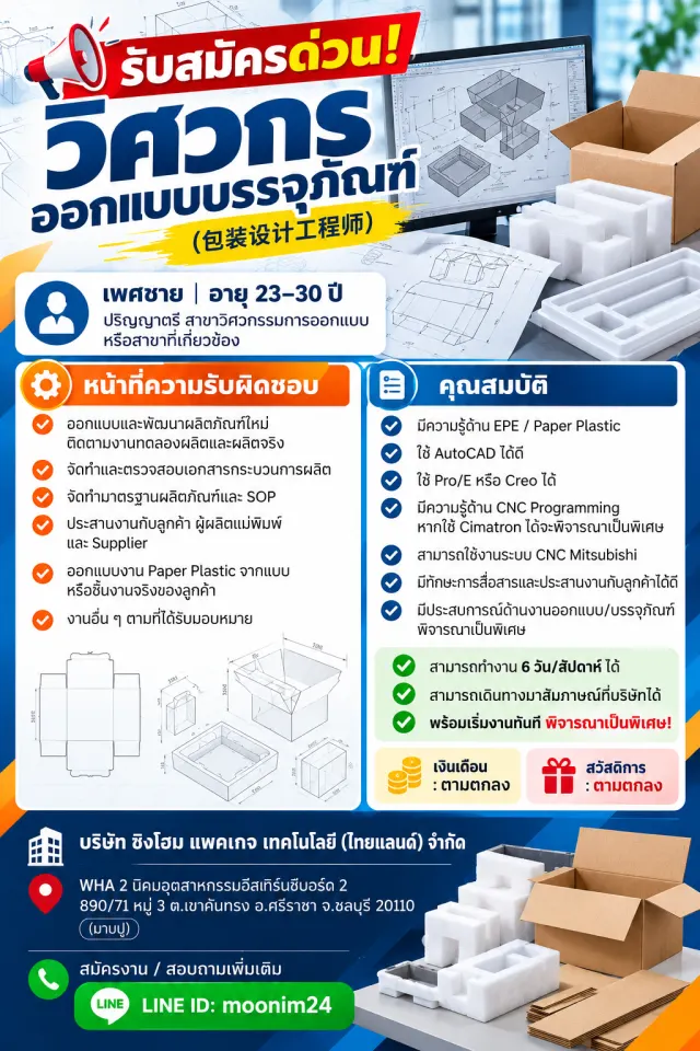 📢 รับสมัครด่วน! วิศวกรออกแบบบรรจุภัณฑ์ (包装设计工程师) 👨 เพศชาย | อายุ 23–30 ปี | ปริญญาตรี สาขาวิศวกรรมการออกแบบหรือสาขาที่เกี่ยวข้อง 🔧 หน้าที่ความรับผิดชอบ • ออกแบบและพัฒนาผลิตภัณฑ์ใหม่ ติดตามงา