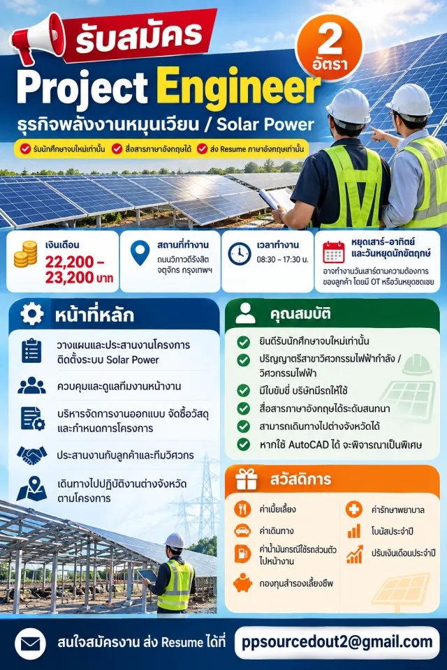 📢 รับสมัคร Project Engineer (2 อัตรา) ☀️ ธุรกิจพลังงานหมุนเวียน / Solar Power **รับนักศึกษากจบใหม่ | สื่อสารภาษาอังกฤษได้ | ส่ง Resume ภาษาอังกฤษเท่านั้น** 💰 เงินเดือน 22,200–23,200 บาท 📍 สถานที่ทำ