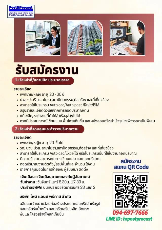 🚨 เปิดรับสมัครงานด่วน ++++ .............................. 1.เจ้าหน้าที่/สถาปนิก ประมาณราคา คุณสมบัติ เพศชาย/หญิง อายุ 20 - 30 ปี ปวส.-ป.ตรี สาขาโยธา,สถาปัตยกรรม,ก่อสร้าง และที่เกี่ยวข้อง สามารถใช้โปร