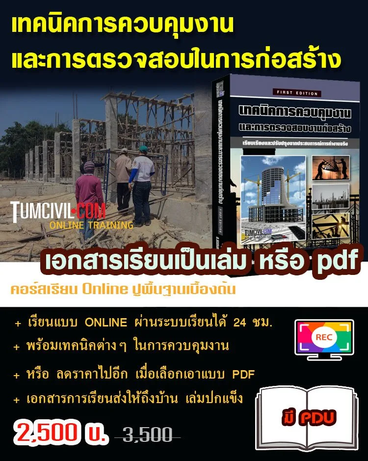 Online Training - เทคนิคการควบคุมงานและการตรวจสอบในการก่อสร้าง