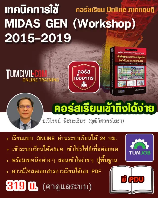 Online Training - เทคนิคการใช้ MIDAS GEN (Workshop) 2015-2019