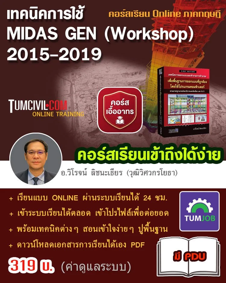 Online Training - เทคนิคการใช้ MIDAS GEN (Workshop) 2015-2019