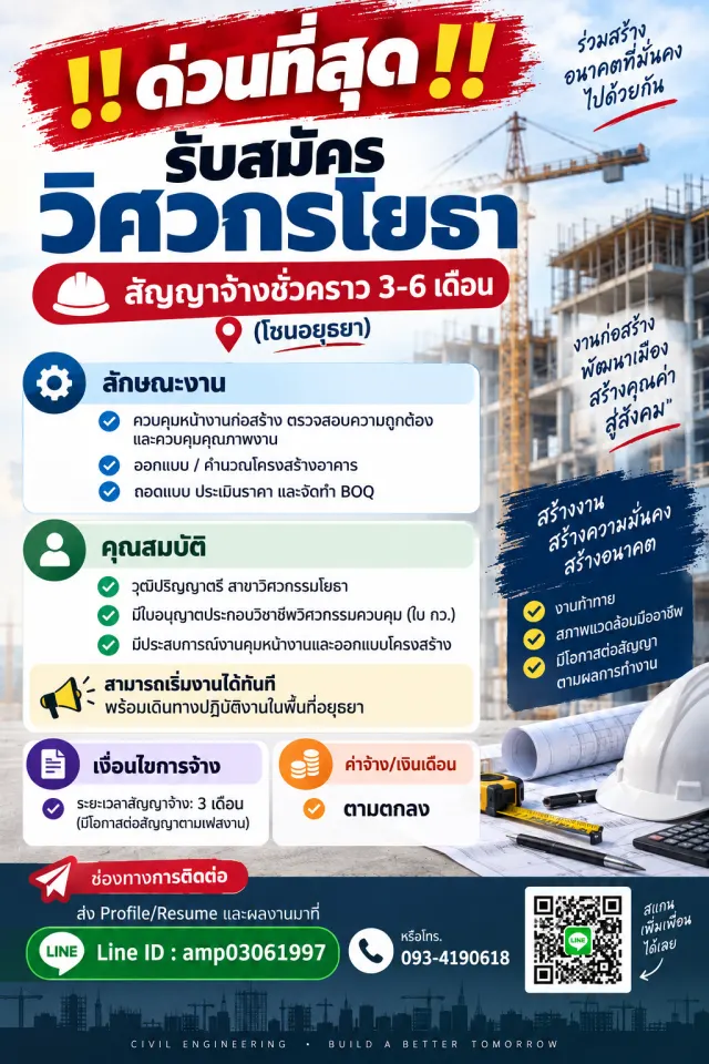 ‼️ด่วนที่สุด‼️รับสมัครวิศวกรโยธา สัญญาจ้างชั่วคราว 3-6 เดือน (โซนอยุธยา) ลักษณะงาน: - ควบคุมหน้างานก่อสร้าง ตรวจสอบความถูกต้องและควบคุมคุณภาพงาน - ออกแบบ / คำนวณโครงสร้างอาคาร - ถอดแบบ ประเมินราคา และ