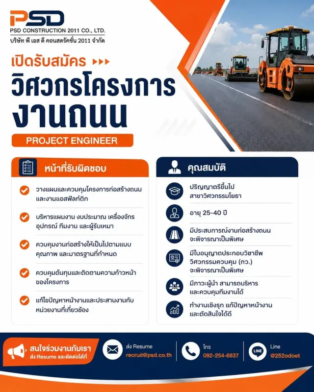🚧 โอกาสสำหรับวิศวกรโยธาที่พร้อมเติบโตไปกับงานโครงการ! PSD CONSTRUCTION 2011 CO., LTD. เปิดรับสมัครตำแหน่ง 👷‍♂️ วิศวกรโครงการ งานถนน (Project Engineer) มองหาคนที่พร้อมลุยงานจริง มีภาวะผู้นำ และสามารถ
