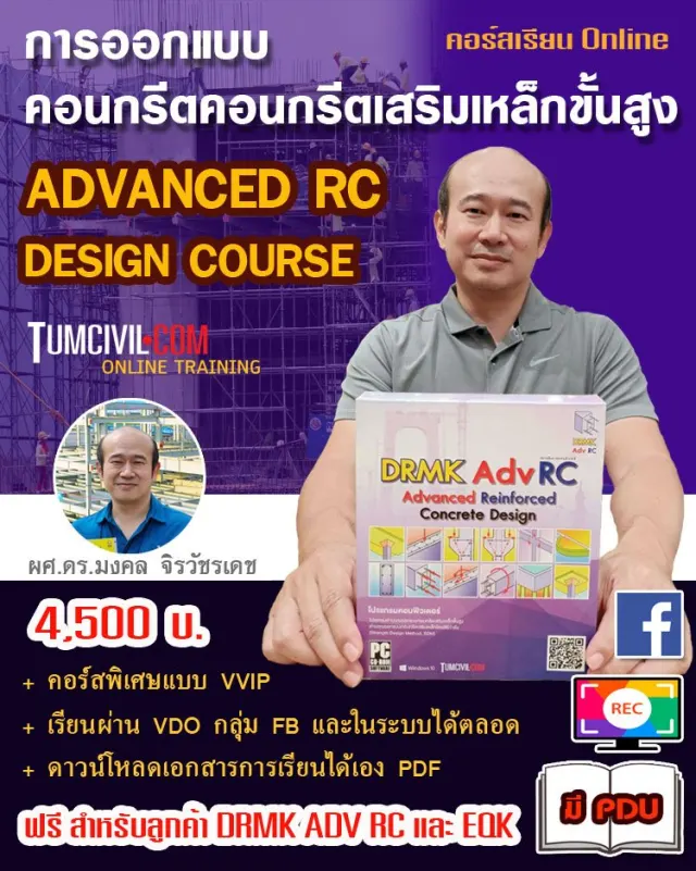 Online Training - การออกแบบคอนกรีตเสริมเหล็กขั้นสูง (ADVANCED RC DESIGN)