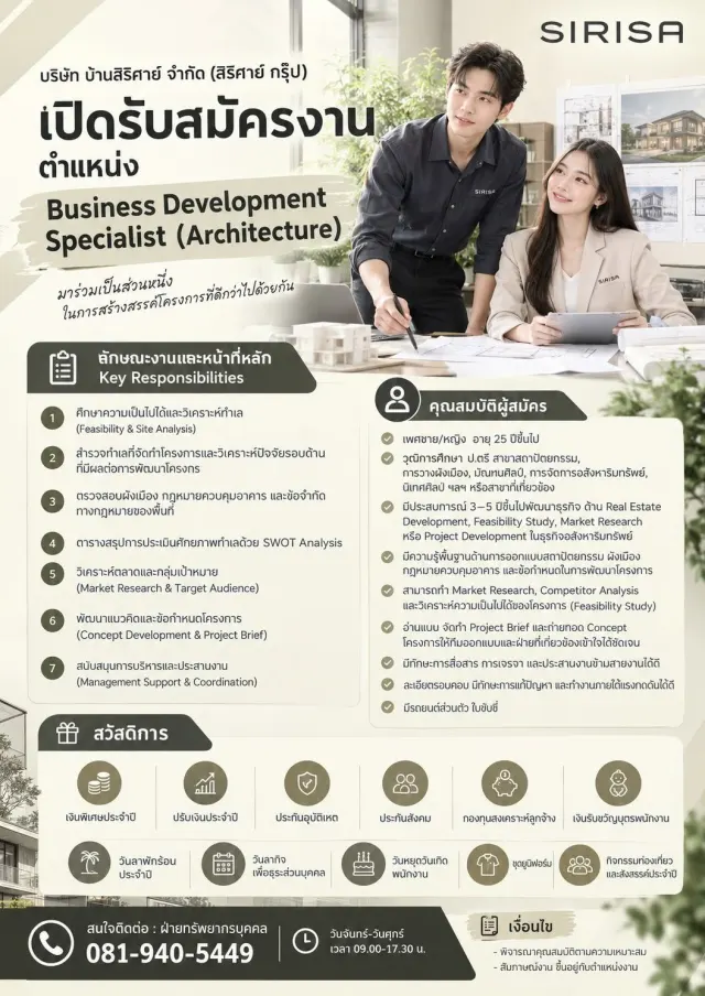 📢🔊บริษัท บ้านสิริศาย์ จำกัด(สิริศาย์ กรุ๊ป) เปิดรับสมัคร ▶️เจ้าหน้าที่ Business Development Specialist(Architecture) สวัสดิการ ✅เงินพิเศษประจำปี ✅ปรับเงินประจำปี ✅ประกันอุบัติเหตุ ✅ประกันสังคม