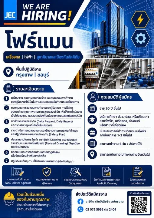 JEC — WE ARE HIRING! โฟร์แมน เครื่องกล | ไฟฟ้า | สุขาภิบาลและป้องกันอัคคีภัย 📍 พื้นที่ปฏิบัติงาน: กรุงเทพ | ชลบุรี รายละเอียดงาน เตรียมงาน ควบคุมงานก่อสร้าง และตรวจสอบการทำงานของผู้รับเหมาให้เป็นไปตา
