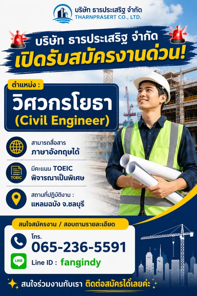 🚨 บริษัท ธารประเสริฐ จำกัด เปิดรับสมัครงานด่วน! 🚨 📌 ตำแหน่ง : วิศวกรโยธา (Civil Engineer) 🌐 สามารถสื่อสารภาษาอังกฤษได้ 📄 มีคะแนน TOEIC พิจารณาเป็นพิเศษ 📍 สถานที่ปฏิบัติงาน : แหลมฉบัง จ.ชลบุรี 📞