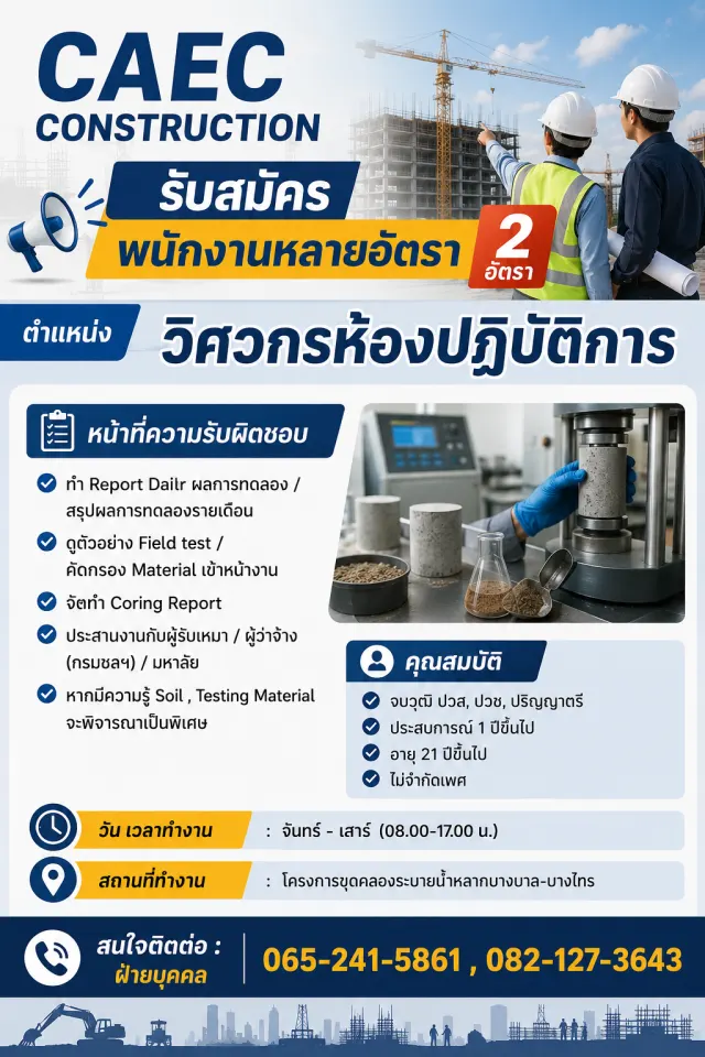 CAEC CONSTRUCTION รับสมัคร พนักงานหลายอัตรา 2 อัตรา ตำแหน่ง วิศวกรห้องปฏิบัติการ หน้าที่ความรับผิดชอบ - ทำ Report Dailr ผลการทดลอง / สรุปผลการทดลองรายเดือน - ดูตัวอย่าง Field test / คัดกรอง Material เ