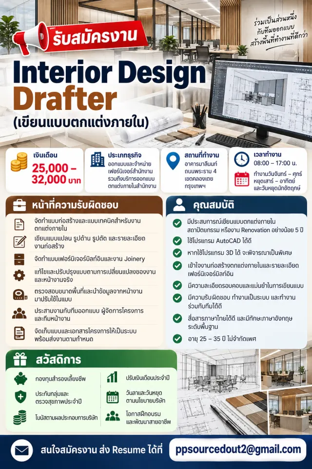 📢 รับสมัครงาน Interior Design Drafter (เขียนแบบตกแต่งภายใน) 💰 เงินเดือน 25,000–32,000 บาท 🏢 ประเภทธุรกิจ: ออกแบบและจำหน่ายเฟอร์นิเจอร์สำนักงาน รวมถึงบริการออกแบบตกแต่งภายในสำนักงาน 📍 สถานที่ทำงาน:
