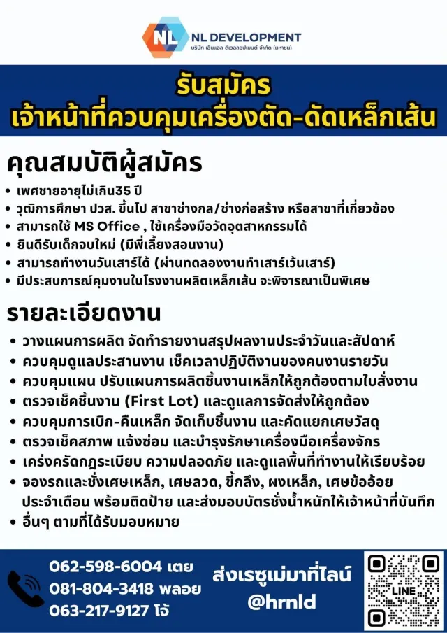 NL DEVELOPMENT บริษัท เอ็นแอล ดีเวลลอปเมนต์ จำกัด (มหาชน) รับสมัคร เจ้าหน้าที่ควบคุมเครื่องตัด-ดัดเหล็กเส้น คุณสมบัติผู้สมัคร เพศชาย อายุไม่เกิน 35 ปี วุฒิการศึกษา ปวส. ขึ้นไป สาขาช่างกล / ช่างก่อสร้า