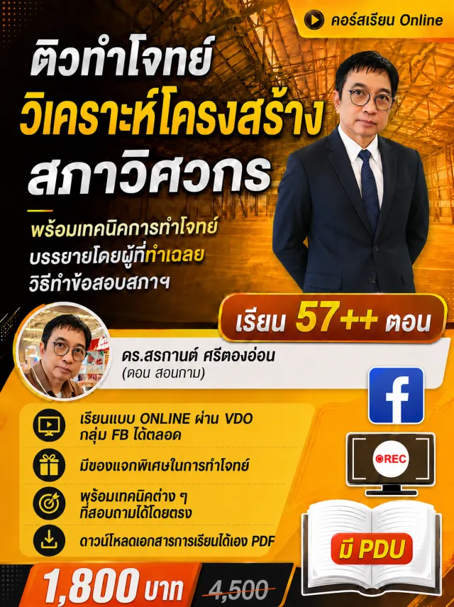 ติวทำโจทย์สภา วิเคราะหโครงสร้าง + เทคนิคการทำโจทย์