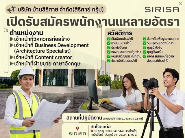 📢🔊บริษัท บ้านสิริศาย์ จำกัด(สิริศาย์ กรุ๊ป) เปิดรับสมัครพนักงานหลายอัตรา ▶️เจ้าหน้าที่วิศวกรก่อสร้าง ▶️เจ้าหน้าที่ Business Development (Architecture Specialist) ▶️เจ้าหน้าที่ Content creator ▶️เจ้า