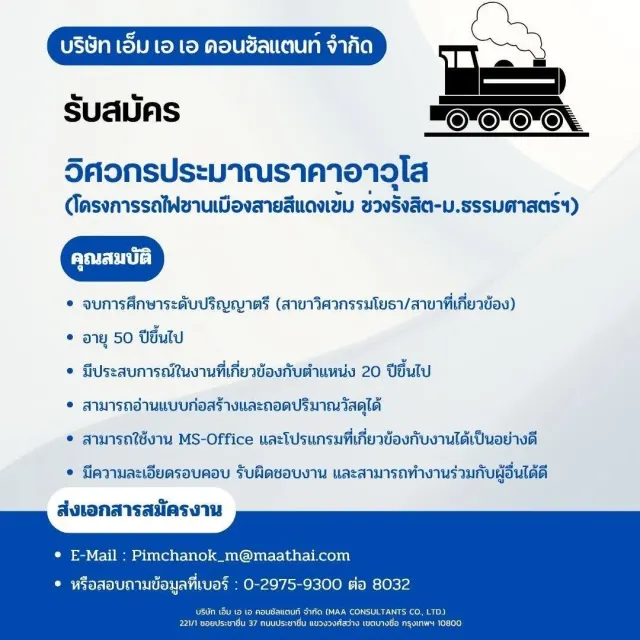 บริษัท เอ็ม เอ เอ คอนซัลแตนท์ จำกัด รับสมัคร วิศวกรประมาณราคาอาวุโส (โครงการรถไฟชานเมืองสายสีแดงเข้ม ช่วงรังสิต–ม.ธรรมศาสตร์ฯ) คุณสมบัติ จบการศึกษาระดับปริญญาตรี สาขาวิศวกรรมโยธา / สาขาที่เกี่ยวข้อง อ