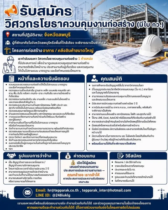 📣 รับสมัครด่วน : วิศวกรโยธาควบคุมงานก่อสร้าง 📍 ปฏิบัติงานที่ จ.ลพบุรี (หากอาศัยในจังหวัด , หรือพร้อมย้ายไปหน้างาน จะพิจารณาเป็นพิเศษ) มองหาคนมีประสบการณ์ พร้อมรับผิดชอบงานจริงและทำงานร่วมกับทีมได้ดี