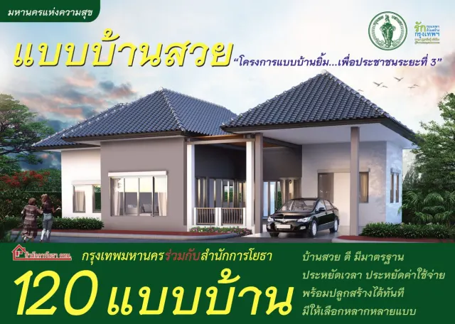 แบบบ้านฟรี แบบบ้านยิ้มเพื่อประชาชน ระยะที่ 3 (สำนักการโยธา กทม.) - (120 แบบ)
