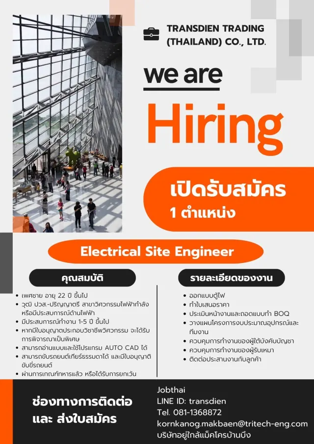 บริษัท ทรานส์เดียน เทรดดิ้ง (ประเทศไทย) จำกัด เปิดรับสมัครงาน ตำแหน่ง Electrical Site Engineer จำนวน 1 อัตรา เงินเดือนตามตกลง ช่องทางสมัครงาน Jobthai LINE ID : transdien E-Mail : kornkanog.makbaen@tri