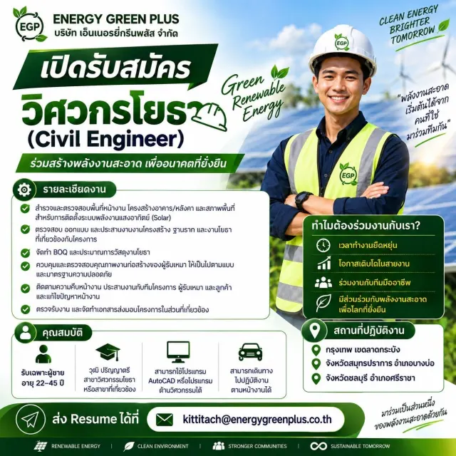 Energy Green Plus Co., Ltd. กำลังเปิดรับสมัครเพื่อนร่วมทีม! เราเชื่อว่า "พลังงานสะอาด คือพลังแห่งอนาคต" และกำลังมองหาคนที่พร้อมเติบโตไปกับองค์กร เปิดรับสมัครตำแหน่ง : วิศวกรโยธา หากคุณ... - พร้อมเรียน