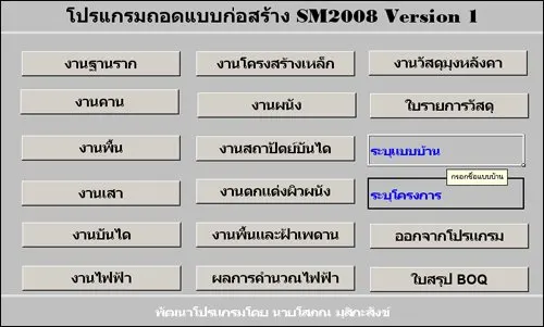 ถอดแบบก่อสร้าง ประมาณราคา SM2008 v1 (คุณโสภณ มุสิกะสังข์)