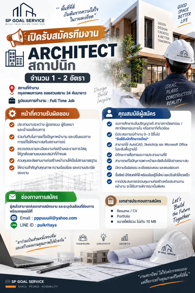 📣 SP Goal Service เปิดรับสมัครทีมงาน 🏗️ ARCHITECT สถาปนิก จำนวน 1–2 อัตรา 📍 สถานที่ทำงาน: กรุงเทพมหานคร ซอยสวนสยาม 24 คันนายาว 💼 รูปแบบการทำงาน: Full Time Job 🔹 หน้าที่ความรับผิดชอบ ประสานงานระหว่