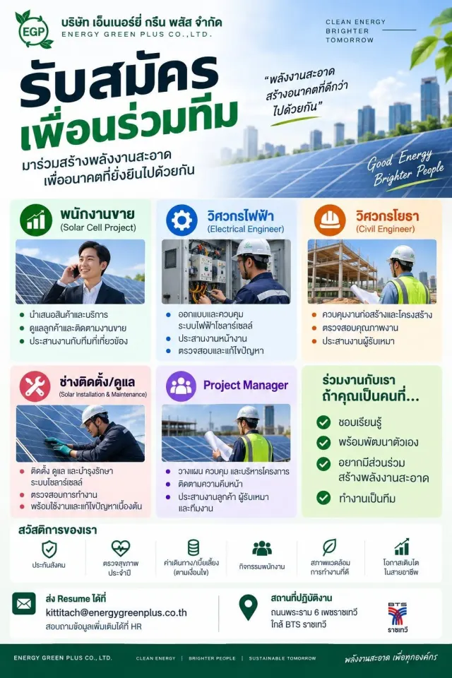 Energy Green Plus Co., Ltd. กำลังเปิดรับสมัครเพื่อนร่วมทีม! เราเชื่อว่า "พลังงานสะอาด คือพลังแห่งอนาคต" และกำลังมองหาคนที่พร้อมเติบโตไปกับองค์กร หากคุณ... - พร้อมเรียนรู้และพัฒนาตัวเอง - ชอบการทำงานเป
