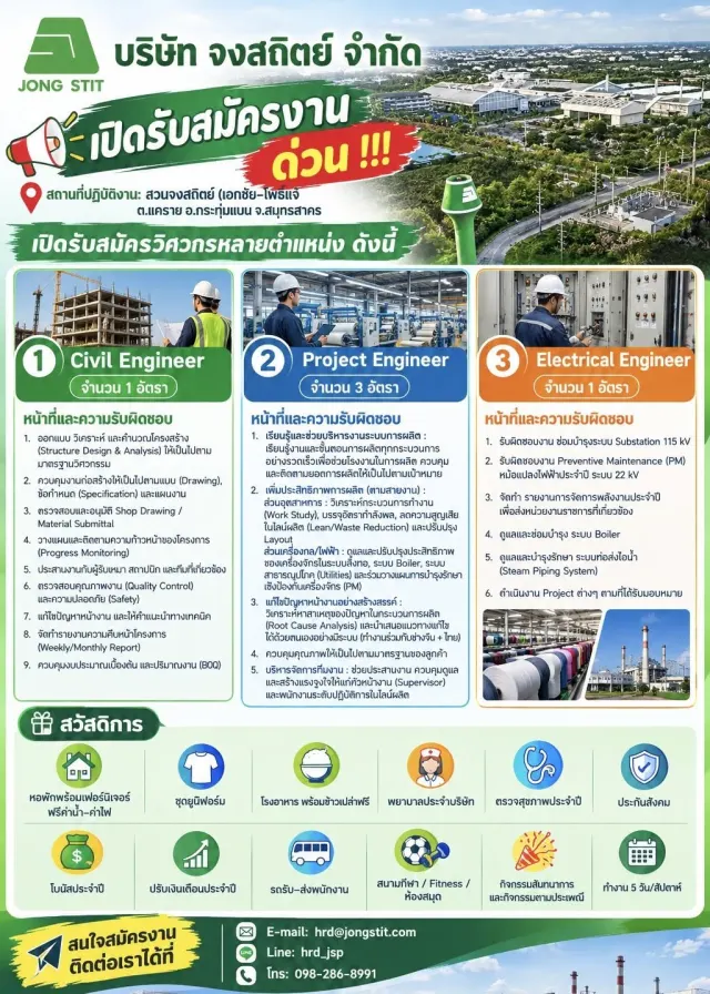บริษัท จงสถิตย์ จำกัด (JONG STIT) เปิดรับสมัครงานด่วน!!! สถานที่ปฏิบัติงาน: สวนจงสถิตย์ (เอกชัย–ไพร่แจ้) ต.แคราย อ.กระทุ่มแบน จ.สมุทรสาคร เปิดรับสมัครวิศวกรหลายตำแหน่ง ดังนี้ 1. Civil Engineer (วิศวกร