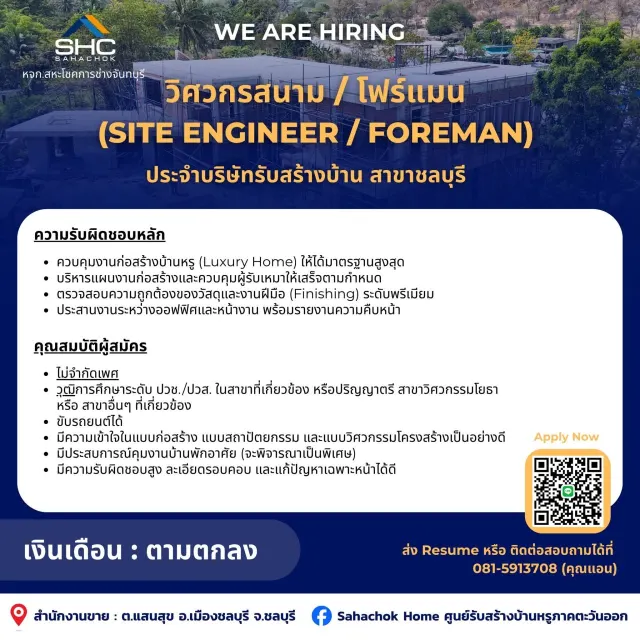 เปิดรับสมัคร วิศวกรสนาม หรือ โฟร์แมน ประจำสาขาชลบุรี🏗️✨ 📍 ตำแหน่ง: วิศวกรสนาม / โฟร์แมน (Site Engineer / Foreman) 📍 พื้นที่ปฏิบัติงาน: จ.ชลบุรี ✅ความรับผิดชอบหลัก - ควบคุมงานก่อสร้างบ้านหรู (Luxur