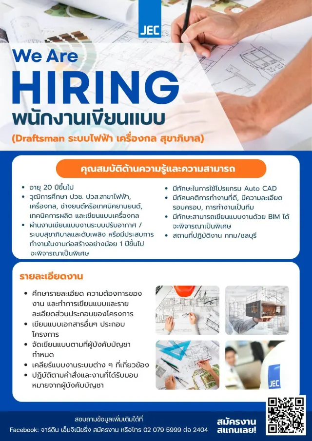 📢 We Are HIRING พนักงานเขียนแบบ (Draftsman ระบบไฟฟ้า เครื่องกล สุขาภิบาล) คุณสมบัติด้านความรู้และความสามารถ อายุ 20 ปีขึ้นไป วุฒิการศึกษา ปวช. ปวส. สาขาไฟฟ้า, เครื่องกล, ช่างยนต์หรือเทคนิคยานยนต์, เท