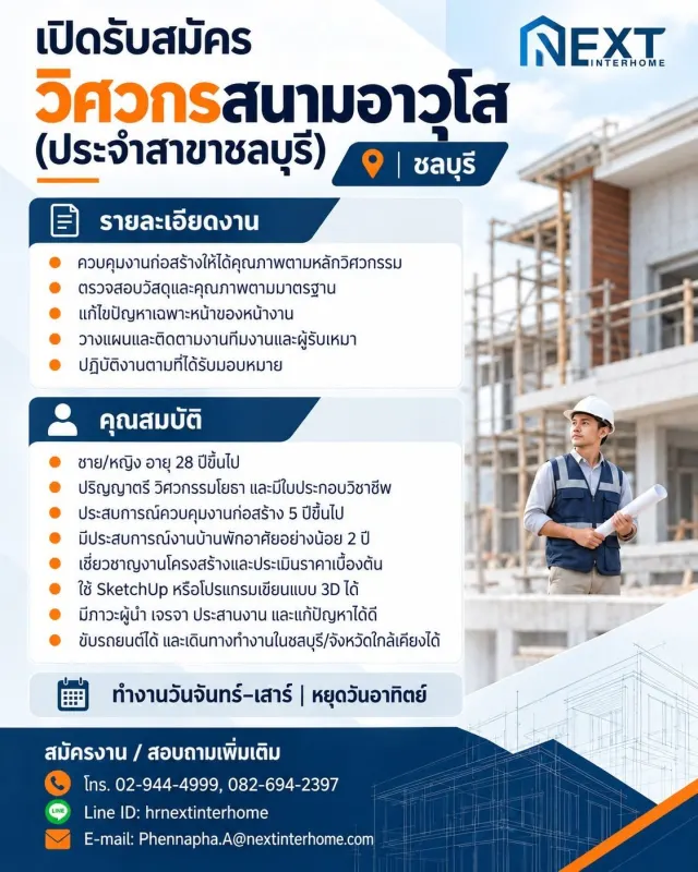 📣 เปิดรับสมัคร วิศวกรสนามอาวุโส 📍 ประจำสาขาชลบุรี คุณสมบัติหลัก ✅ ปริญญาตรี วิศวกรรมโยธา และมีใบประกอบวิชาชีพ ✅ ประสบการณ์ควบคุมงานก่อสร้าง 5 ปีขึ้นไป ✅ มีประสบการณ์งานบ้านพักอาศัยอย่างน้อย 2 ปี