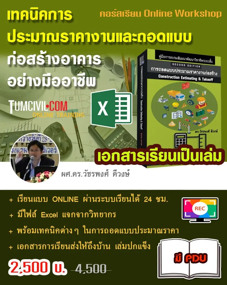 Online Training - เทคนิคการประมาณราคางานและถอดแบบก่อสร้างอาคารอย่างมืออาชีพ