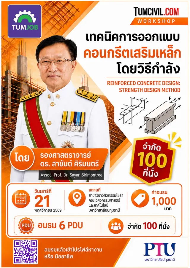 เทคนิคการออกแบบโครงสร้างคอนกรีตเสริมเหล็กโดยวิธีกำลัง (สำหรับวิศวกร) รุ่นที่ 2
