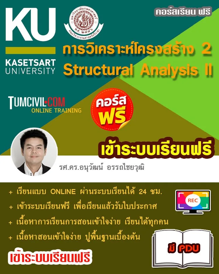 การวิเคราะห์โครงสร้าง 2 (Structural Analysis II)