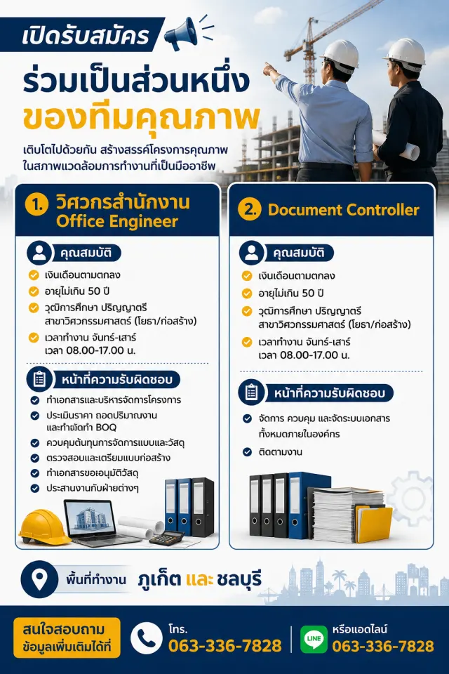 1.วิศวกรสำนักงาน Office Engineer คุณสมบัติ -เงินเดือนตามตกลง -อายุไม่เกิน 50 ปี -วุฒิการศึกษา ปริญญาตรี สาขาวิศวกรรมศาสตร์ (โยธา/ก่อสร้าง) -เวลาทำงาน จันทร์-เสาร์ เวลา 08.00-17.00 น. หน้าที่ความรับผิด