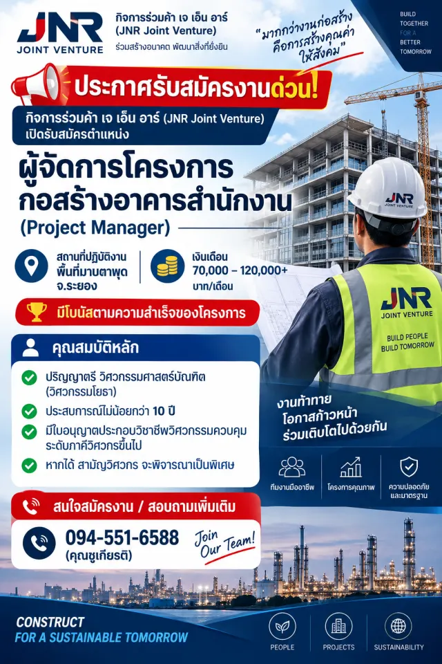 ประกาศรับสมัครงานด่วน! กิจการร่วมค้า เจ เอ็น อาร์ (JNR Joint Venture) เปิดรับสมัครตำแหน่ง ผู้จัดการโครงการก่อสร้างอาคารสำนักงาน (Project Manager) สถานที่ปฏิบัติงาน: พื้นที่มาบตาพุด จ.ระยอง เงินเดือน:
