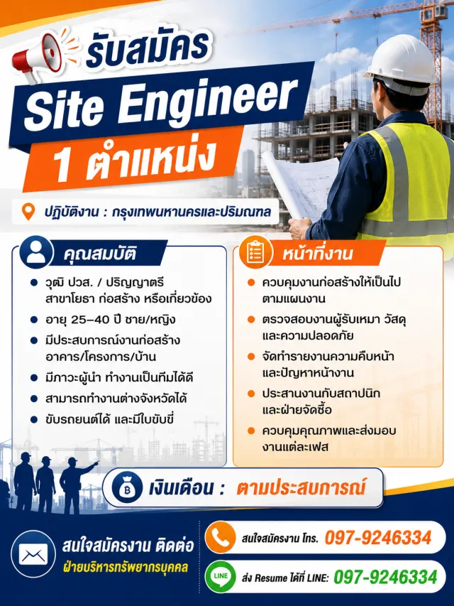 📢 รับสมัคร “Site Engineer 1 ตำแหน่ง” 📍 ปฏิบัติงาน : กรุงเทพมหานครและปริมณฑล 🔹 คุณสมบัติ • วุฒิ ปวส. / ปริญญาตรี สาขาโยธา ก่อสร้าง หรือเกี่ยวข้อง • อายุ 25–40 ปี ชาย/หญิง • มีประสบการณ์งานก่อสร้างอา