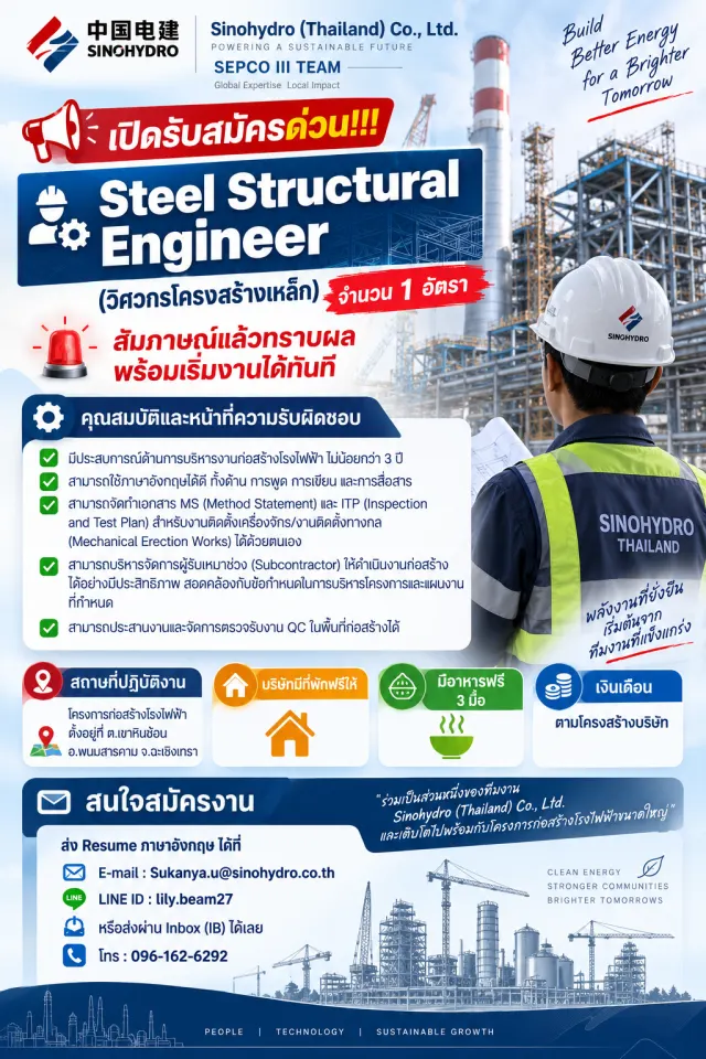 📢 Sinohydro (Thailand) Co., Ltd. SEPCO III TEAM 🏗️ เปิดรับสมัครด่วน!!! 👷‍♂️🔩 Steel Structural Engineer (วิศวกรโครงสร้างเหล็ก) จำนวน 1 อัตรา 🚨 สัมภาษณ์แล้วทราบผล พร้อมเริ่มงานได้ทันที คุณสมบัติและห