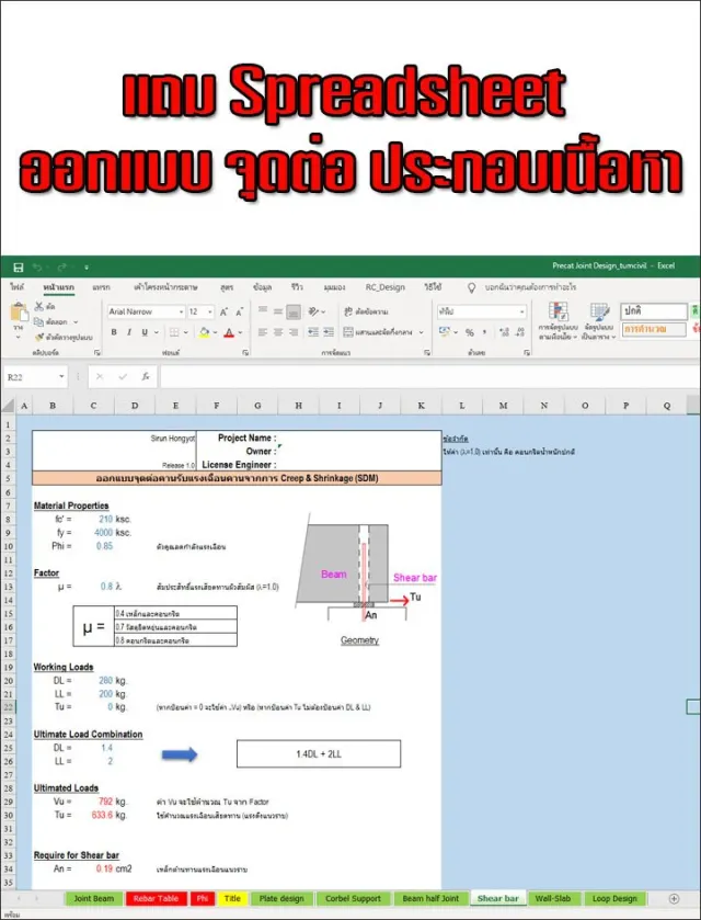 Spreadsheet Precat Joint Design (ออกแบบจุดต่อ Precast)