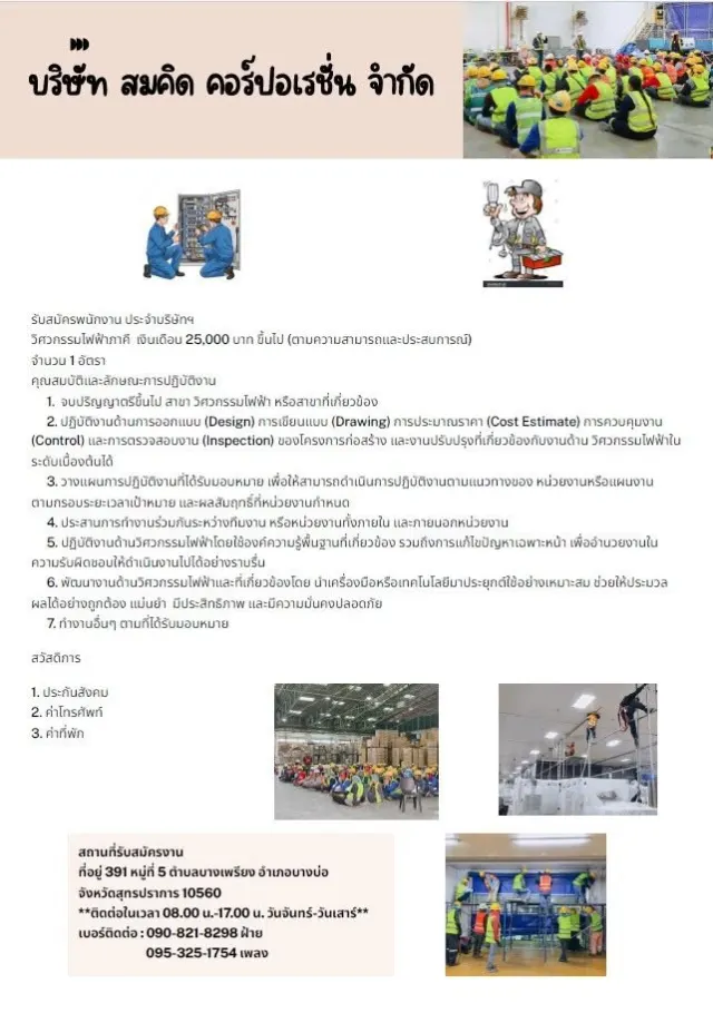 บริษัท สมคิด คอร์ปอเรชั่น จำกัด รับสมัครพนักงาน ประจำบริษัทฯ ตำแหน่ง: วิศวกรรูปไฟฟ้าภาคี เงินเดือน 25,000 บาทขึ้นไป (ตามความสามารถและประสบการณ์) จำนวน 1 อัตรา คุณสมบัติและลักษณะการปฏิบัติงาน จบปริญญาต
