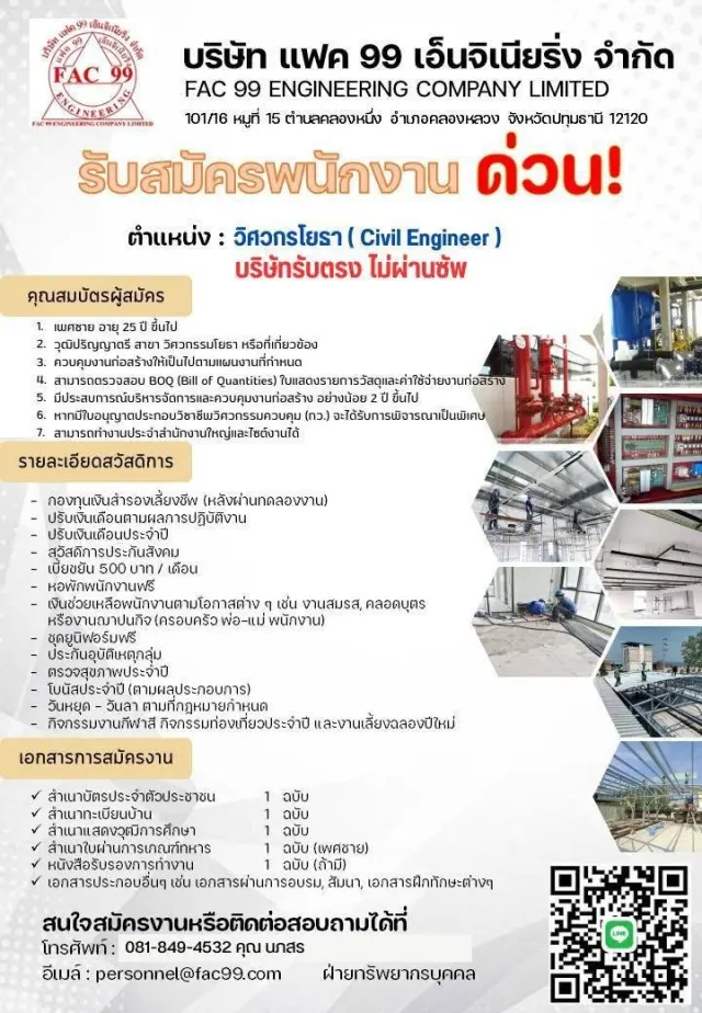 ประกาศรับสมัครงานด่วนมาก "วิศวกรโยธา" 📍บริษัท แฟค 99 เอ็นจิเนียริ่ง จำกัด 📩 วิธีการสมัคร ส่ง Resume พร้อมรูปถ่าย มาที่ 📧 personnel@fac99.com 📞 โทร. 081-849-4532 Line 0818494532