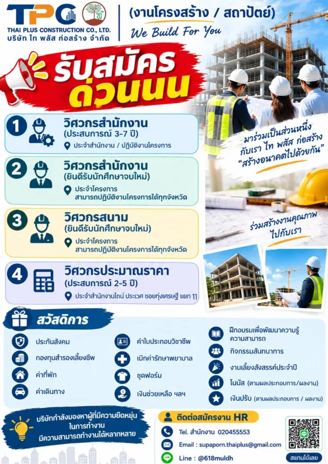 บริษัท ไท พลัส ก่อสร้าง จำกัด (งานโครงสร้าง / สถาปัตย์ ) รับสมัคร ด่วนนน 1.วิศวกรสำนักงาน (ประสบการณ์ 3-7 ปี) *ประจำสำนักงาน / ปฏิบัติงานโครงการ 2.วิศวกรสำนักงาน (ยินดีรับนักศึกษาจบใหม่ ) *ประจำโครงกา