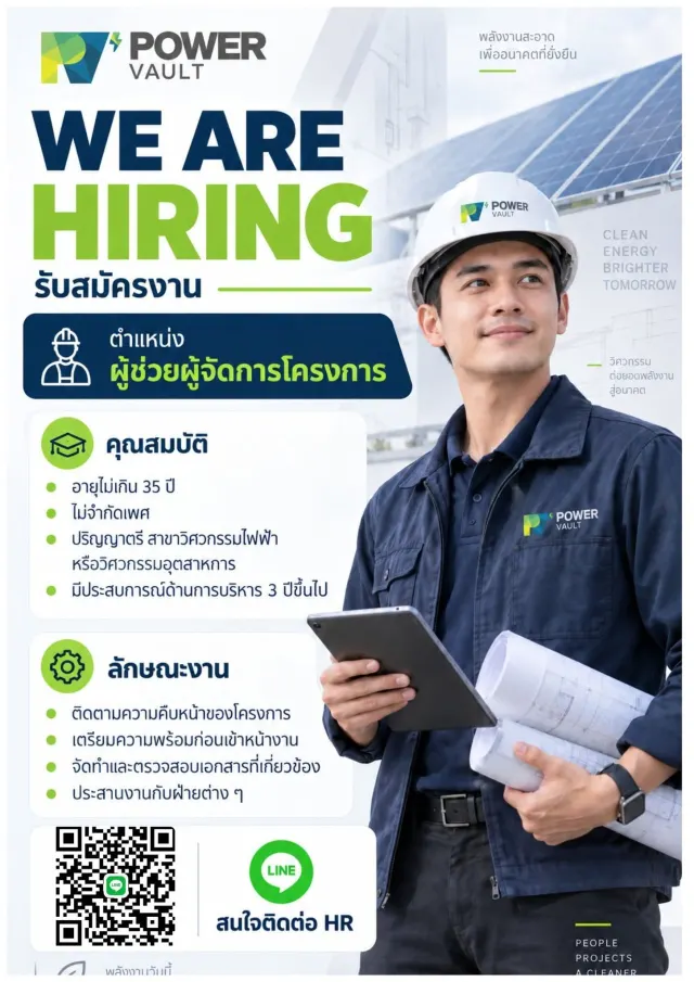 POWER VAULT พลังงานสะอาด เพื่ออนาคตที่ยั่งยืน WE ARE HIRING รับสมัครงาน ตำแหน่ง ผู้ช่วยผู้จัดการโครงการ คุณสมบัติ - อายุไม่เกิน 35 ปี - ไม่จำกัดเพศ - ปริญญาตรี สาขาวิศวกรรมไฟฟ้า หรือวิศวกรรมอุตสาหการ
