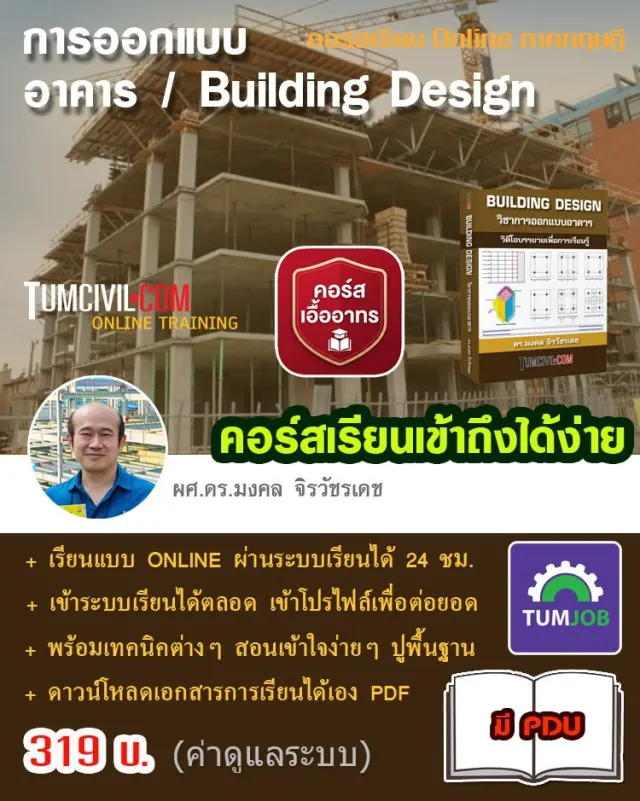 Online Training - การออกแบบอาคาร (Building Design)