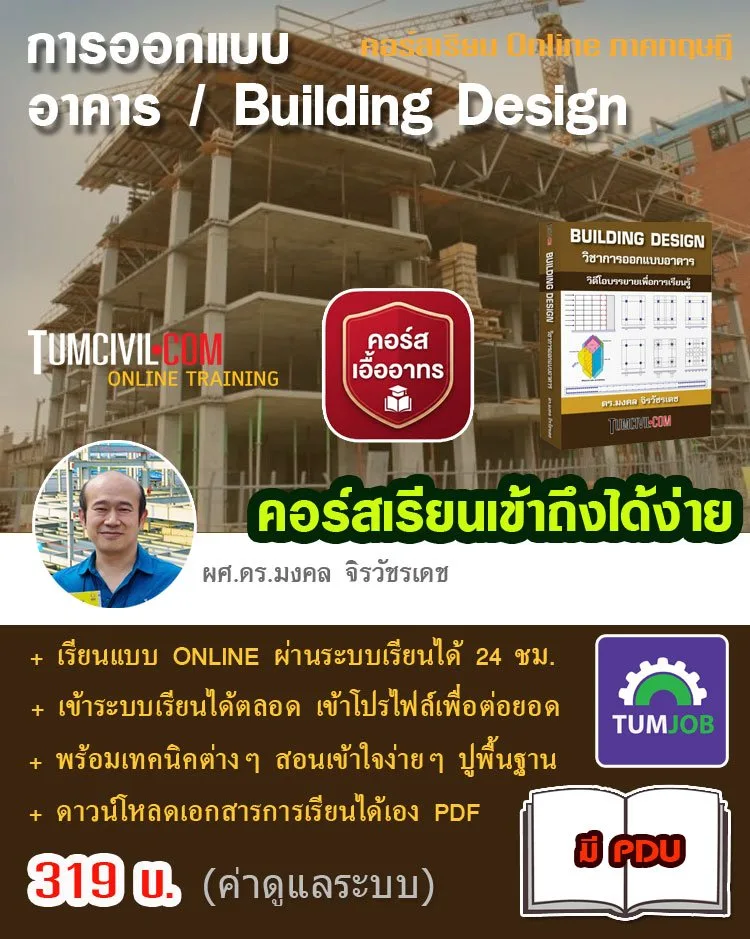 Online Training - การออกแบบอาคาร (Building Design)