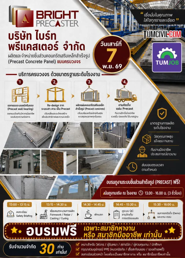 การดูงานโรงงานระบบชิ้นส่วนสำเร็จรูป (PRECAST) (สำหรับคนหางานและคนมืออาชีพ)