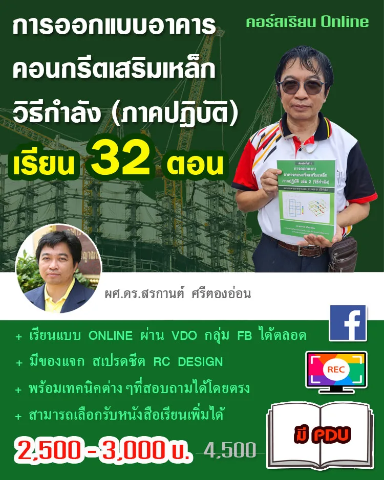 Online Training - การออกแบบอาคารคอนกรีตเสริมเหล็กวิธีกำลัง (ภาคปฎิบัติ)