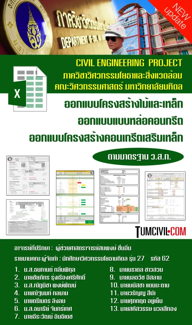 การคำนวณออกแบบโครงสร้างไม้และเหล็ก แบบหล่อคอนกรีต และ ออกแบบโครงสร้างคอนกรีตเสริมเหล็ก (วิศวโยธามหิดล)